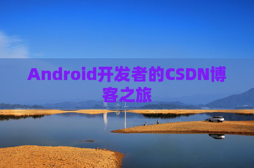 Android开发者的CSDN博客之旅